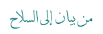 من بيان إلى السلاح