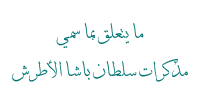 ما يتعلق بما سمي مذكرات سلطان باشا الأطرش